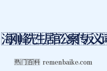 海刚峰先生居官公案传反义词是什么意思的图片